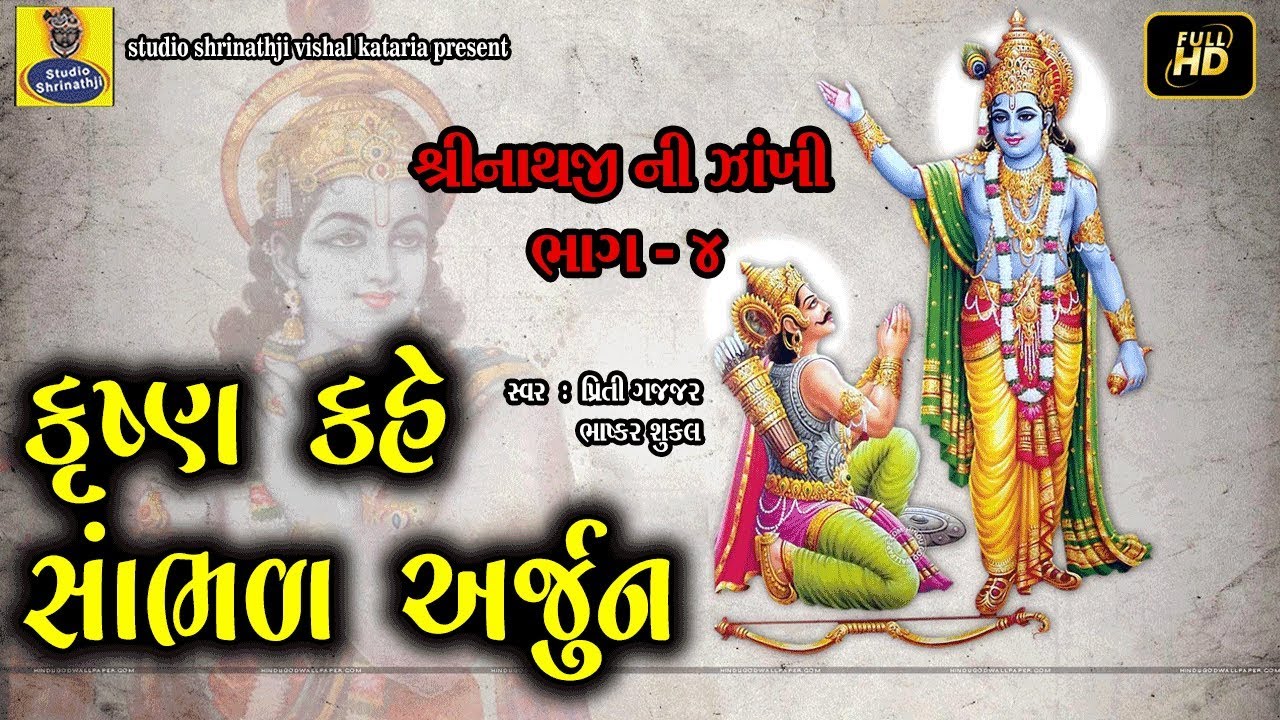 કૃષ્ણ કહે સંભાળ અર્જુન ( શ્રી કૃષ્ણ ગીતા ) By Bhashkar Shukla | Priti Gajjar