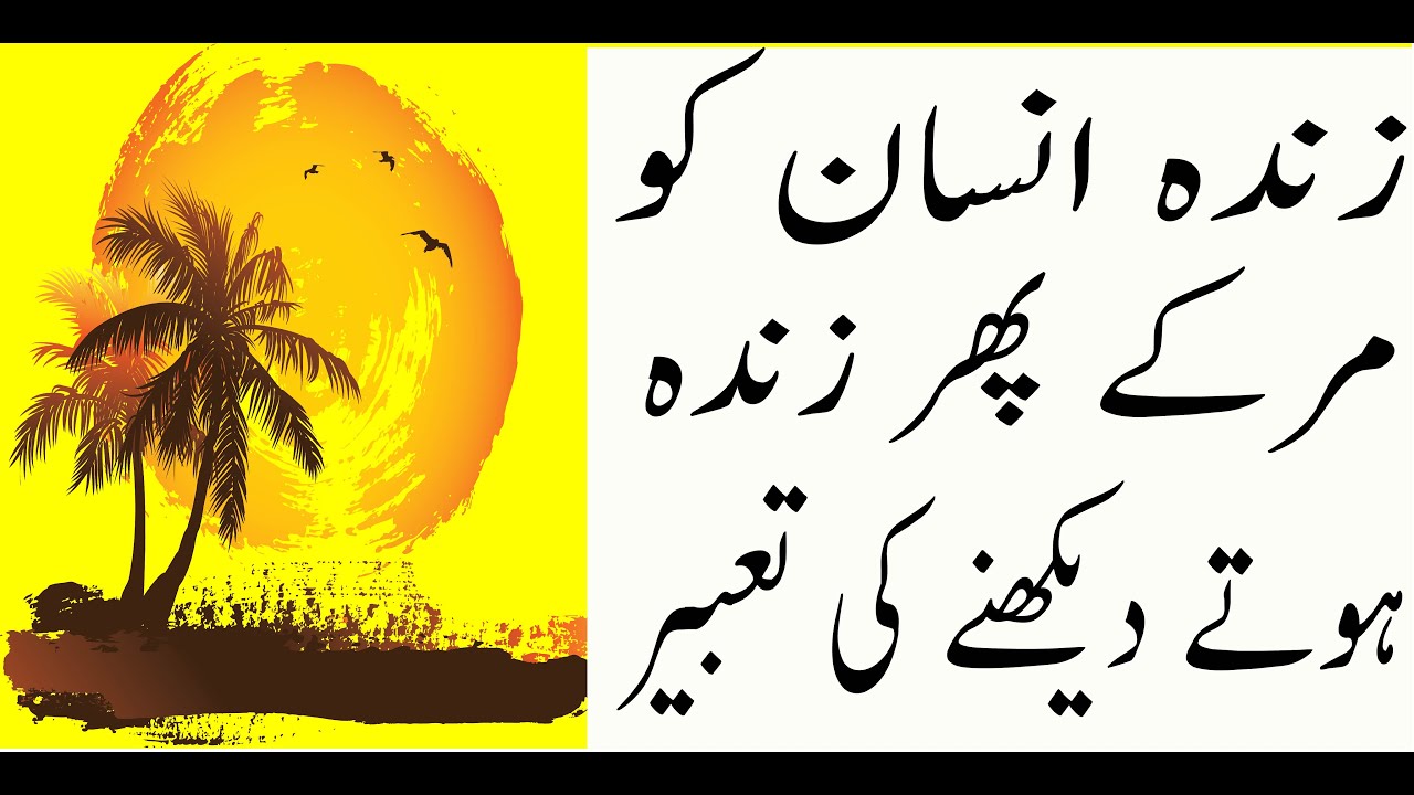 khwab mein zinda ko murda dekhna phir zinda dekhna | khwab mein murde ko jinda hote dekhna
