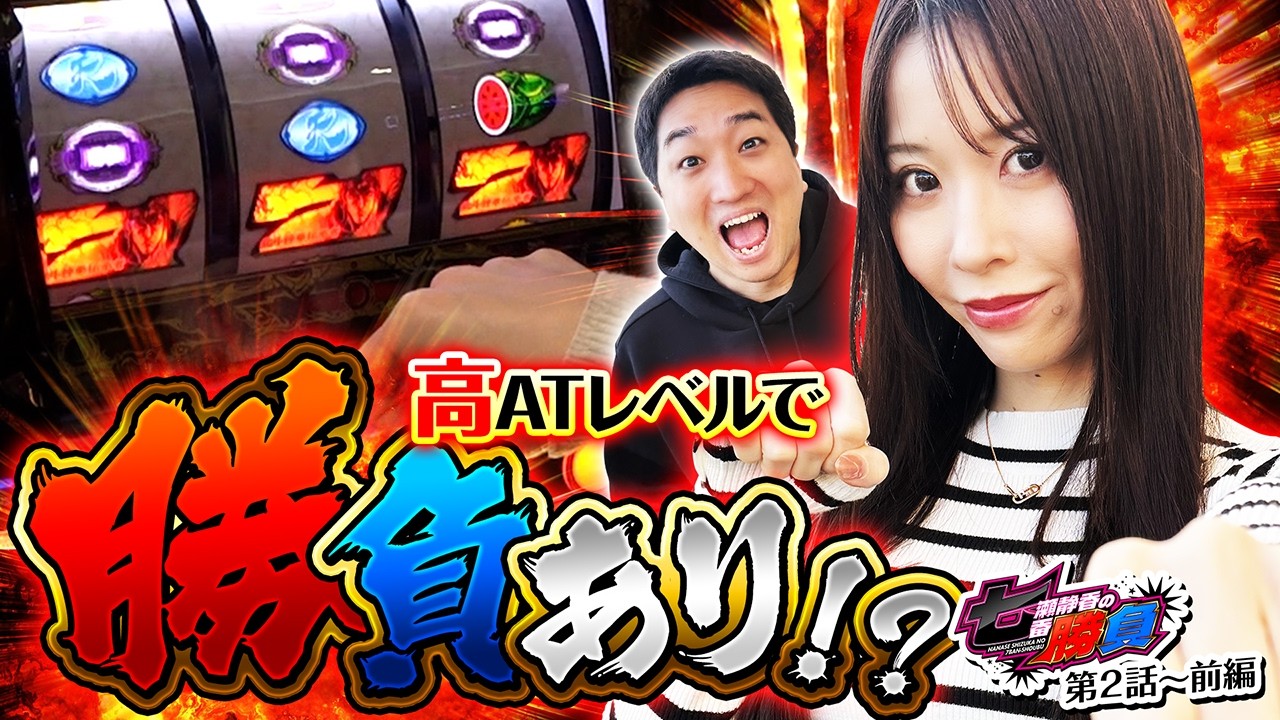 【七瀬静香の七番勝負#第２話前編】スクープTVの柱が参戦！？ゲストを迎えて勝舞開始！【ゲスト：#加藤やさしさ】