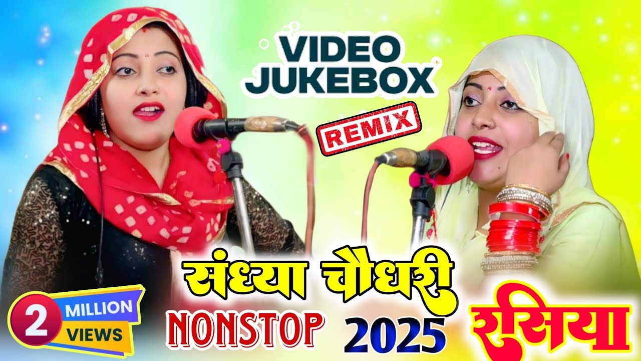 संध्या चौधरी के नॉन स्टॉप प्यार भरे रसिया 2025 || Sandhya Choudhary Rasiya 2025 #video #dance 