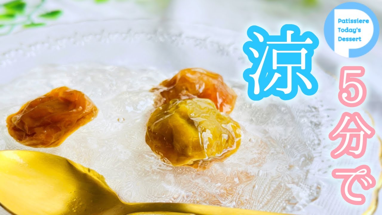 ぷるぷる浮いてる梅ゼリー！自家製梅シロップで簡単！