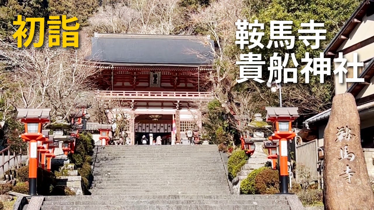 初詣 鞍馬寺・貴船神社【1月7日】