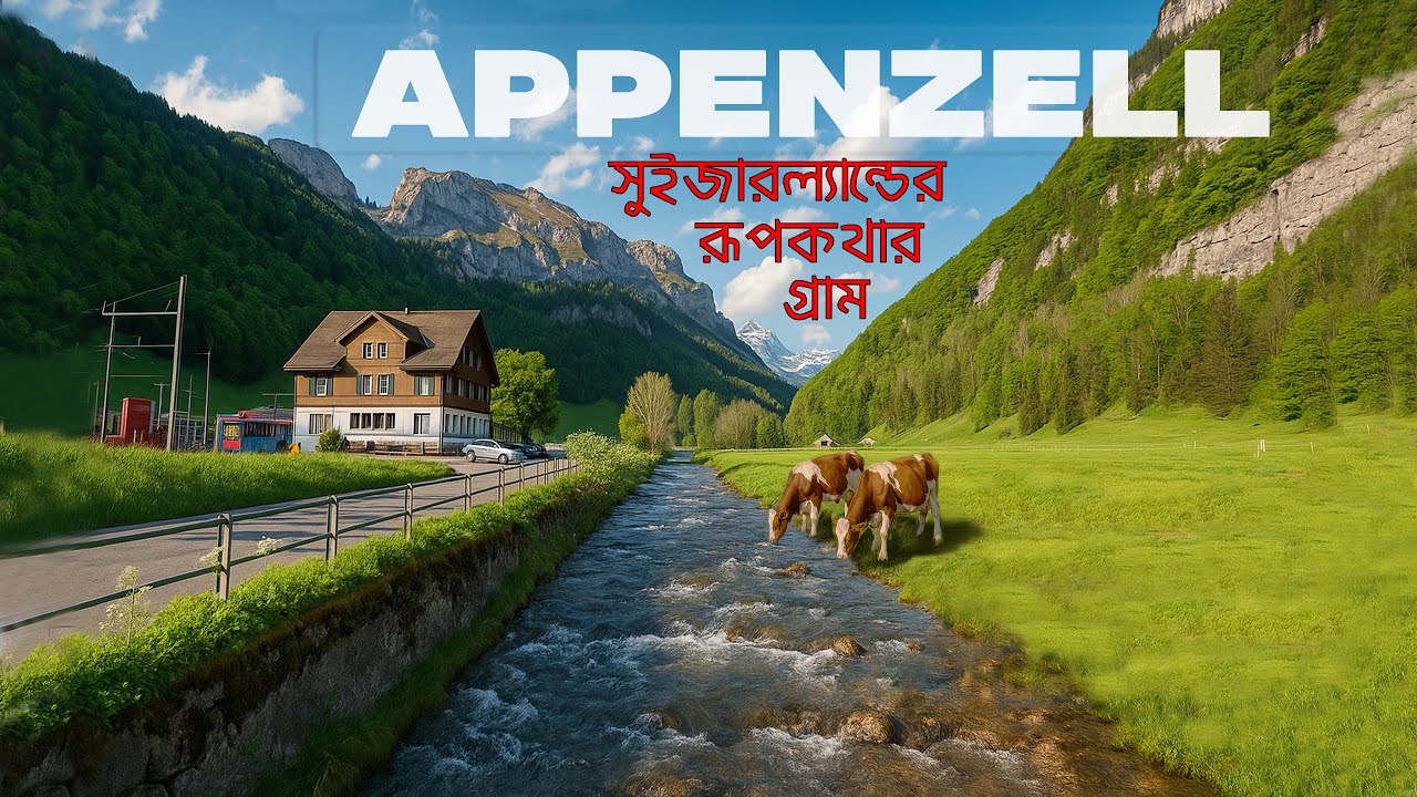 AppenzeII 2025 II সুইজারল্যান্ডের স্বপ্নের গ্রাম অ্যাপেনজেল II A Fairytale Journey in Swiss Village