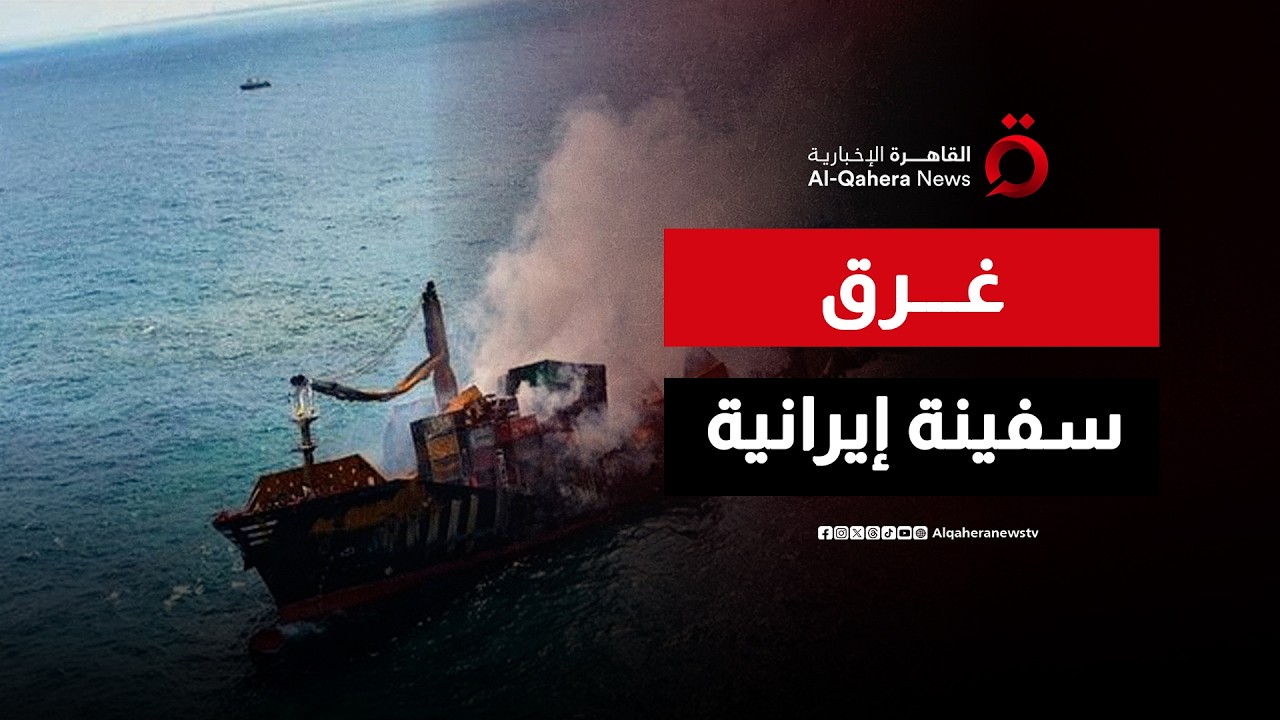 مشاهد لغرق سفينة إيرانية قبالة سواحل سريلانكا بعد هجوم أمريكي