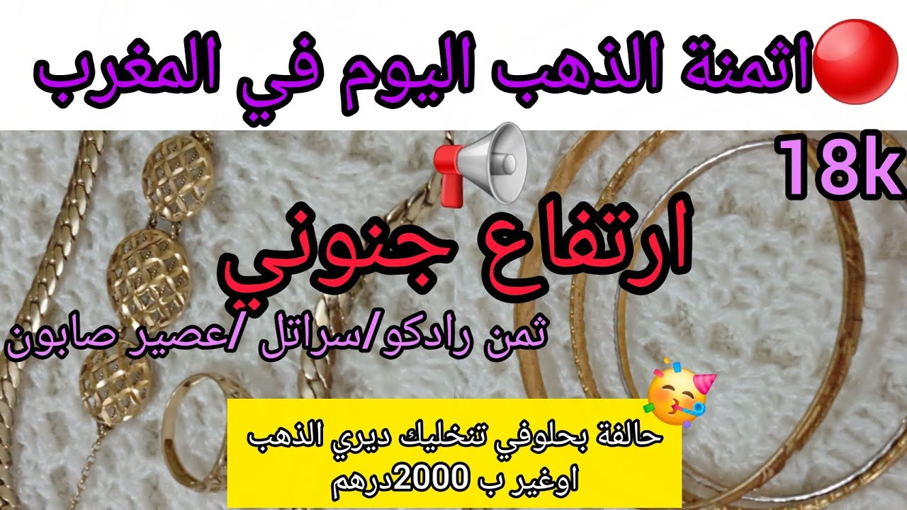 🔴26/2/2026الخميس 💰اثمنة #الذهب #اليوم في المغرب❓️عيار 18📉بغيتي ديري الذهب جيبي غير 2000 درهم✅️