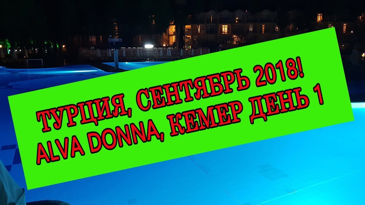Отдых в Турции, отель Alva Donna, Кемер, отдыхаем в сентябре.