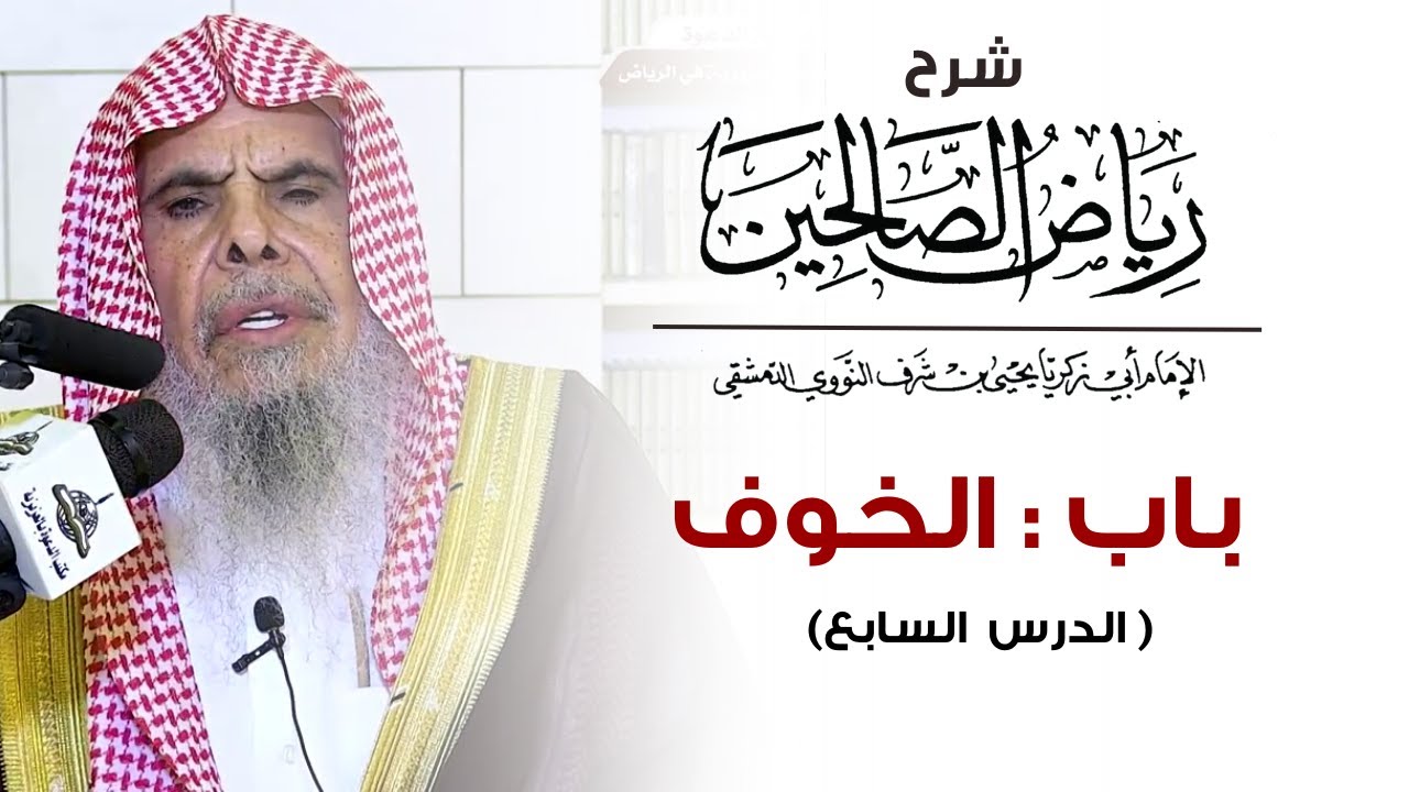 شرح رياض الصالحين باب : الخوف ( الدرس السابع )  | الشيخ عبدالله القصير