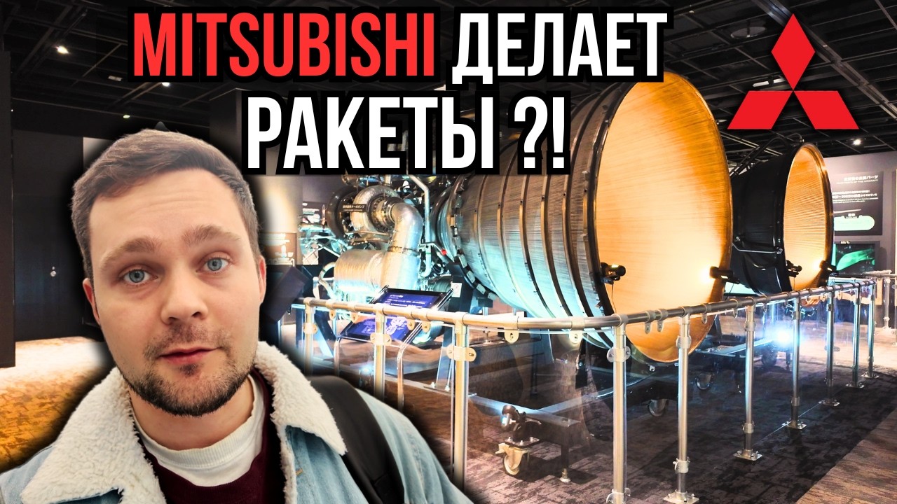 Mitsubishi, о которой мы не знали | Космос, поезда и технологии Японии.