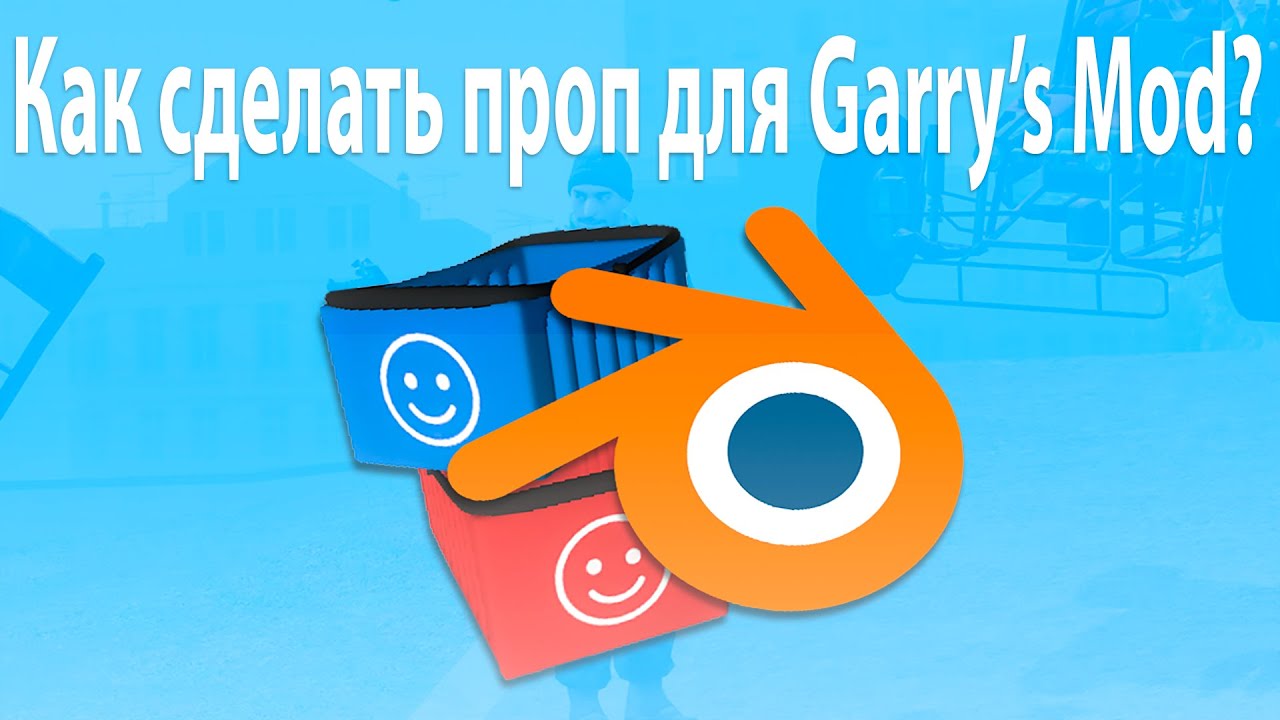Source Modding Guide ► #1 ► Как портировать Blender модель в Gmod