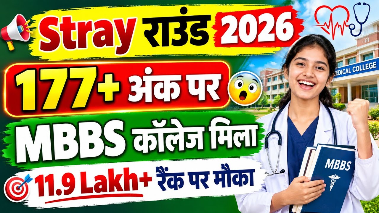 खुशखबरी🔥177+ अंक पर MBBS सीट🚨Stray Vacancy Round Neet Ug 2026/Rajasthan Stray Vacancy Round 2026