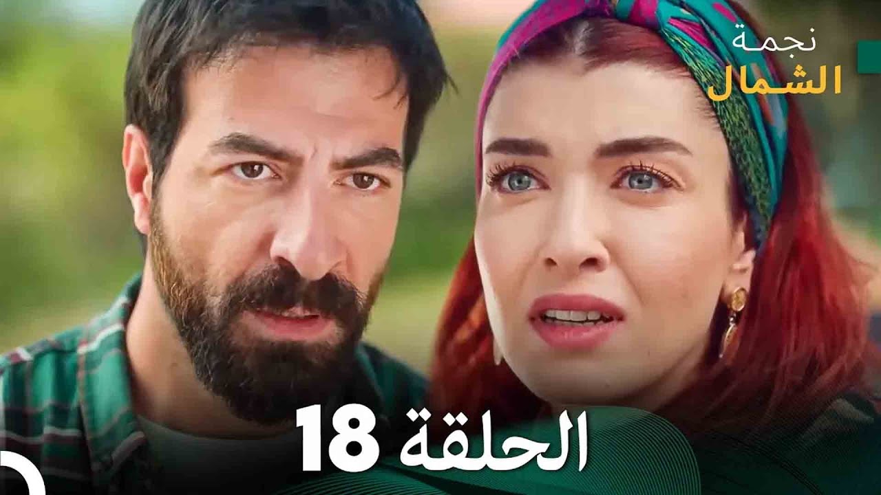 نجمة الشمال الحلقة 18(Arabic Dubbed) FULL HD