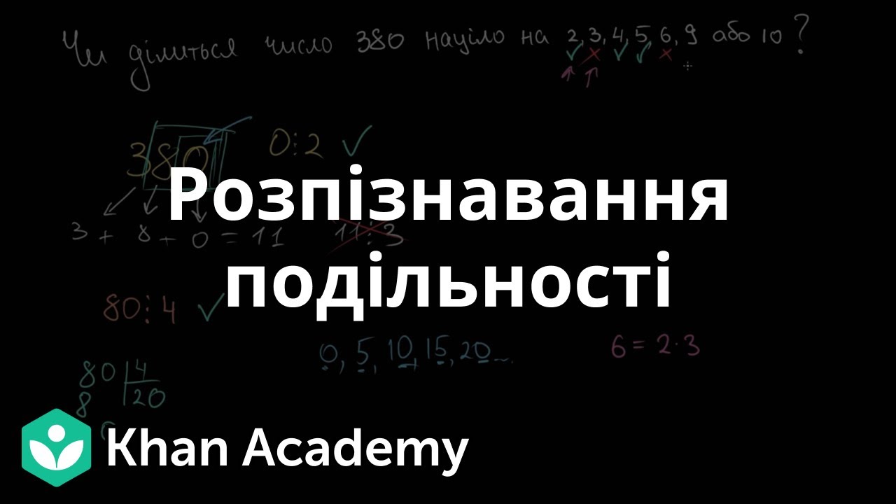 Розпізнавання подільності | Академія Хана