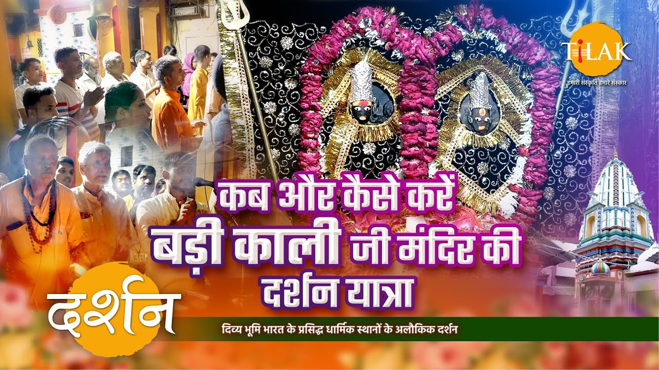 बड़ी काली जी मंदिर दर्शन तथा यात्रा से जुड़ी संपूर्ण जानकारी | लखनऊ | 4K| दर्शन 🙏