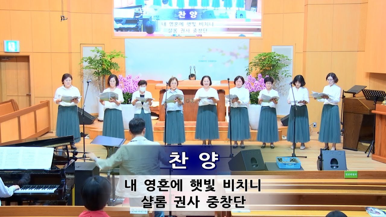내 영혼에 햇빛 비치니.샬롬권사중창단(23.09.24)