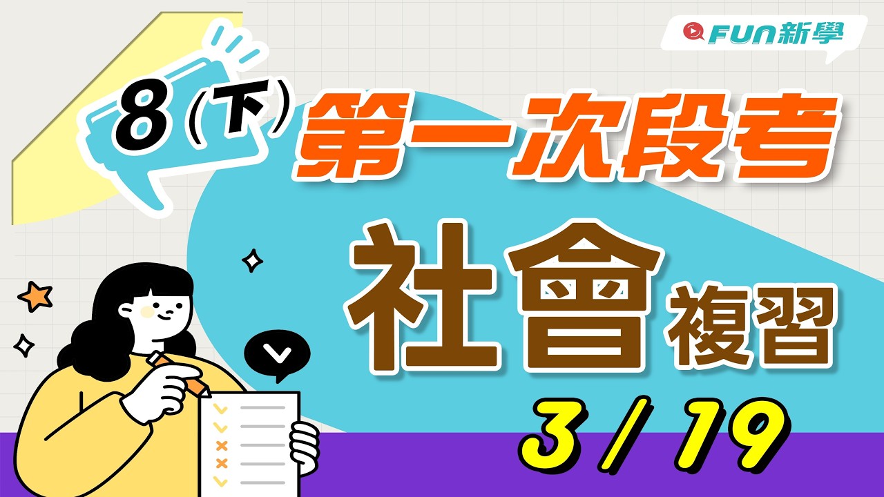 📢國二下第一次段考社會搶分複習 東南亞 南亞 中華民國的建立 新思想與五四運動 法律與人權 民法與契約 民事糾紛的解決