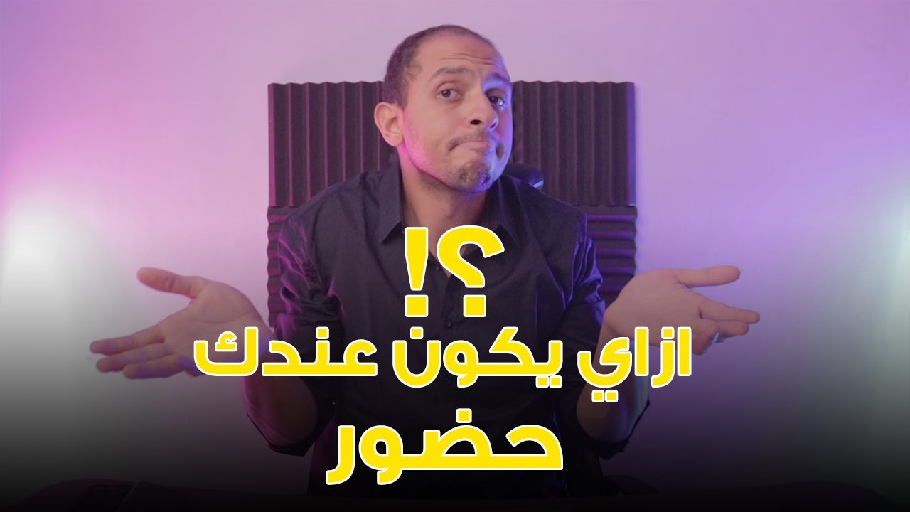 ✅ يعني ايه حضور- ازاي يكون عندك حضور؟