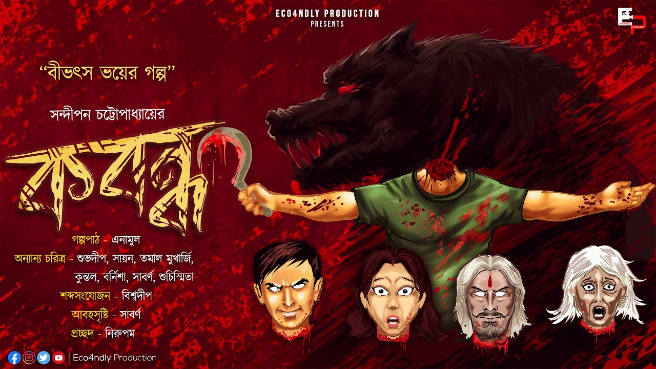 বীভৎস ভয়ের গল্প | কবন্ধ (Scare Alert!!) | সন্দীপন চট্টোপাধ্যায়| Horror | Curse | Bengali Audio Story