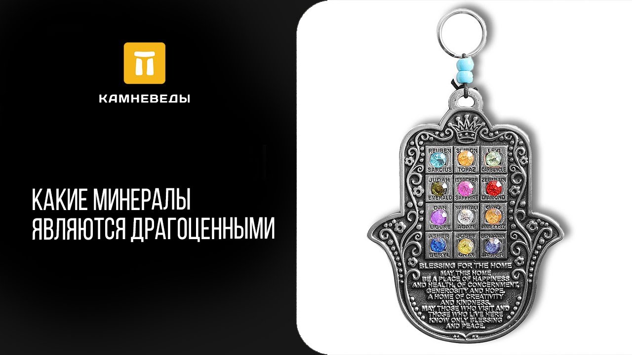 Какие минералы являются драгоценными