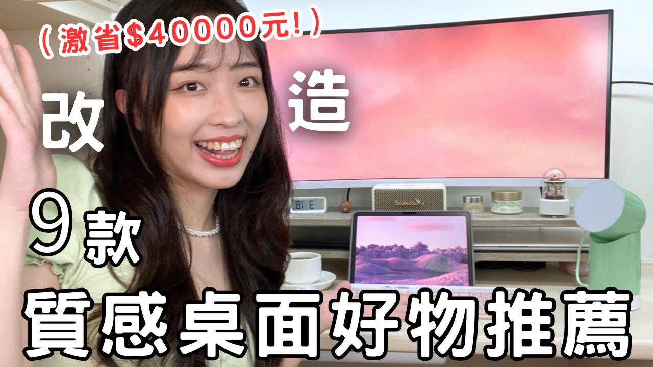 桌面​佈置​必買🔥​大學生​超愛​的​ 9​ 款​桌面​必備​好物​推薦✨​高CP值打造質感工作桌💖曲面​螢幕、​螢幕架、​筆電​支架、​​音響、​耳機、​滑鼠、​鍵盤​ 全​都​有​😻| 魚子​醬🌸