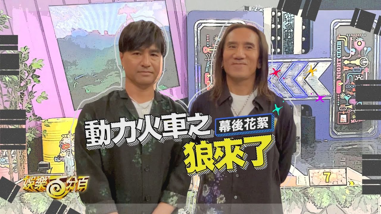 【狼人殺花生省魔術】動力火車上狼來了直呼太燒腦 新專輯寫入浪漫求婚歌
