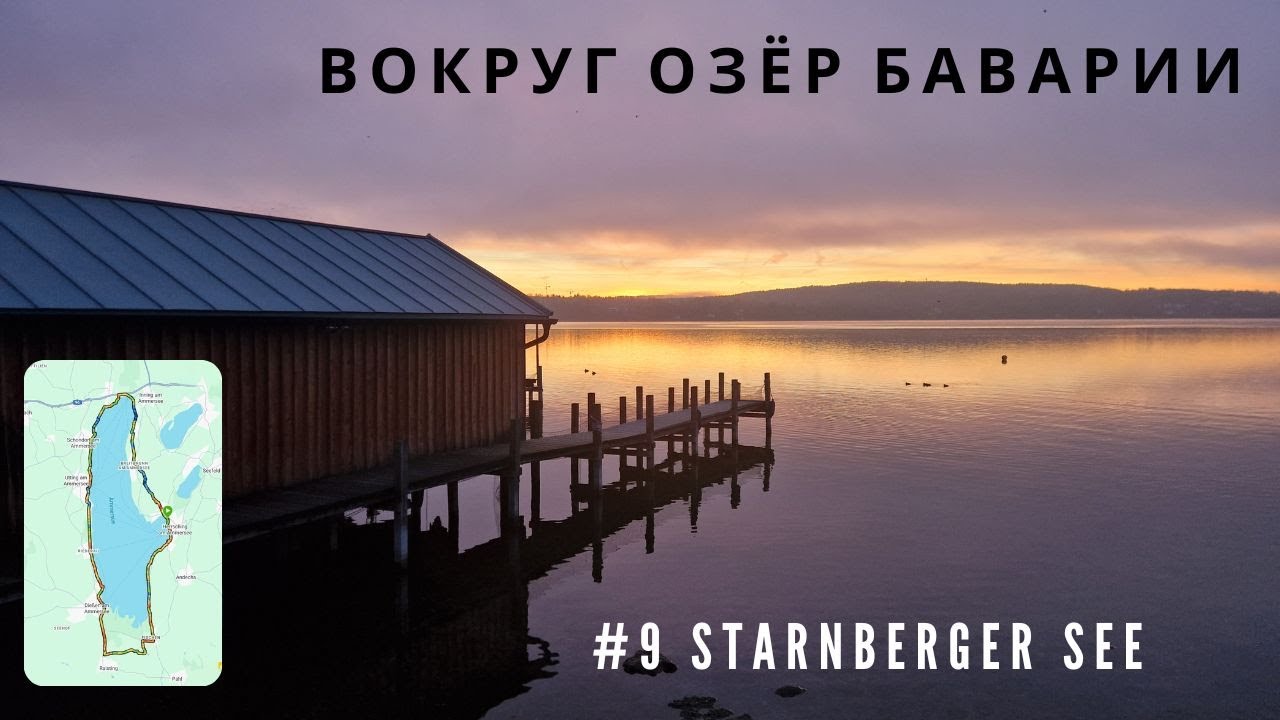 Ультра забег вокруг озера Штарнберг „Starnberger See“| Вокруг озёр Баварии # Часть 9