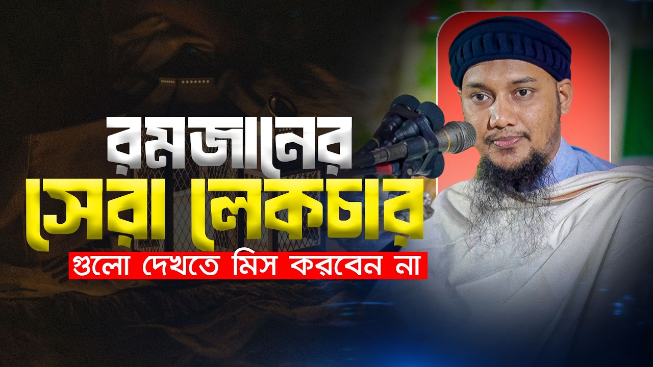 রমজানের সেরা লেকচার ! আবু ত্বহা মুহাম্মদ আদনান abu toha adnan 2026