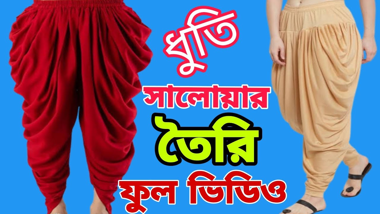 ধুতি সালোয়ার কাটিং ও সেলাই ফুল ভিডিও | দুই হাত বহরে কাপড় দিয়ে ধুতি সালোয়ার তৈরি