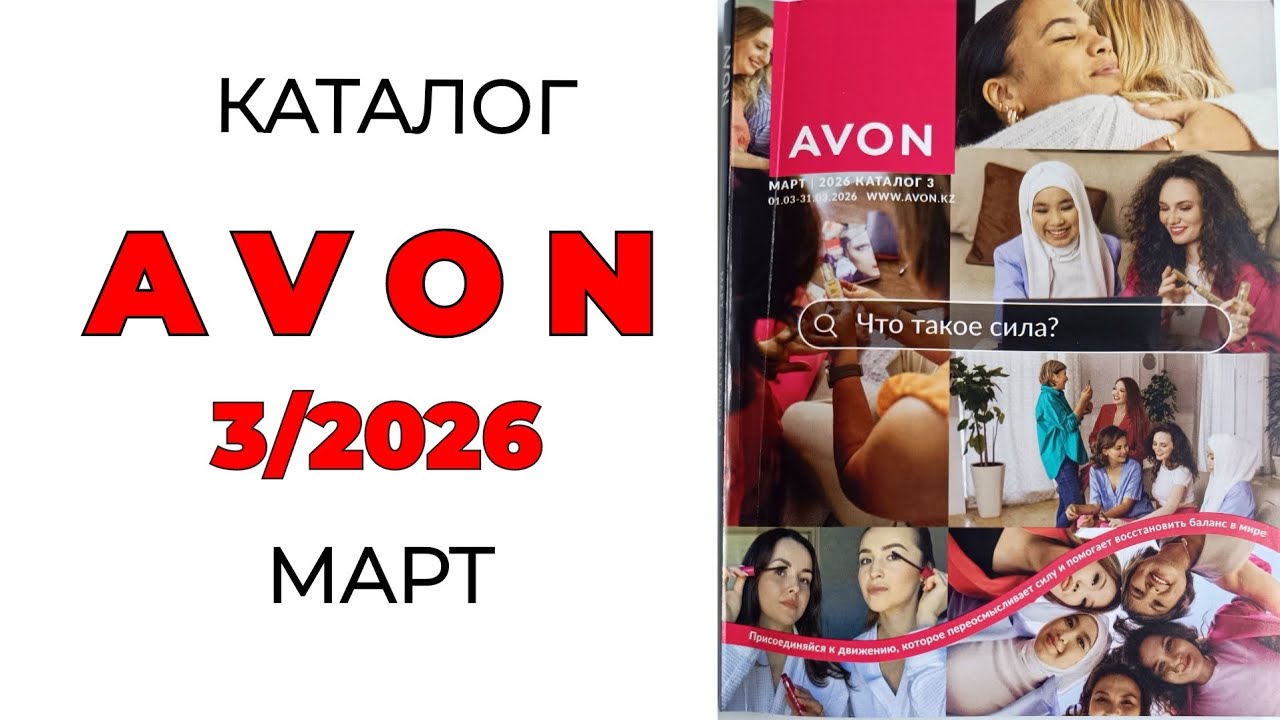 Обзор AVON МАРТ🌺 #avon3 #avonмарт #эйвон #эйвон3 #эйвонмарт #март #обзор #каталог #32026 #каталог3
