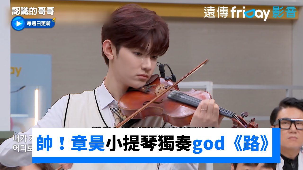 超帥！章昊小提琴獨奏god《路》_《認識的哥哥》第405集_friDay影音韓綜線上看