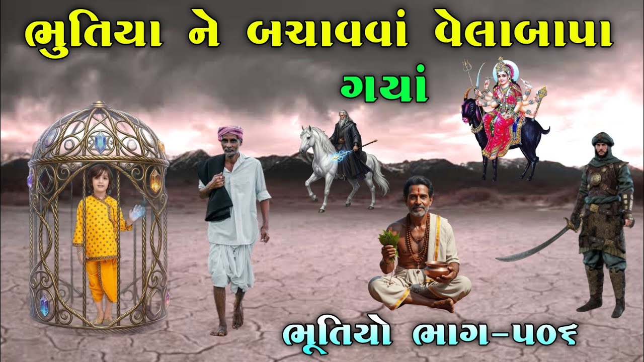 ભુતિયા ને બચાવવાં વેલાબાપા ગયાં | ભાગ-૫૦૬ | Meladi ma no itihas | vahanvati digital