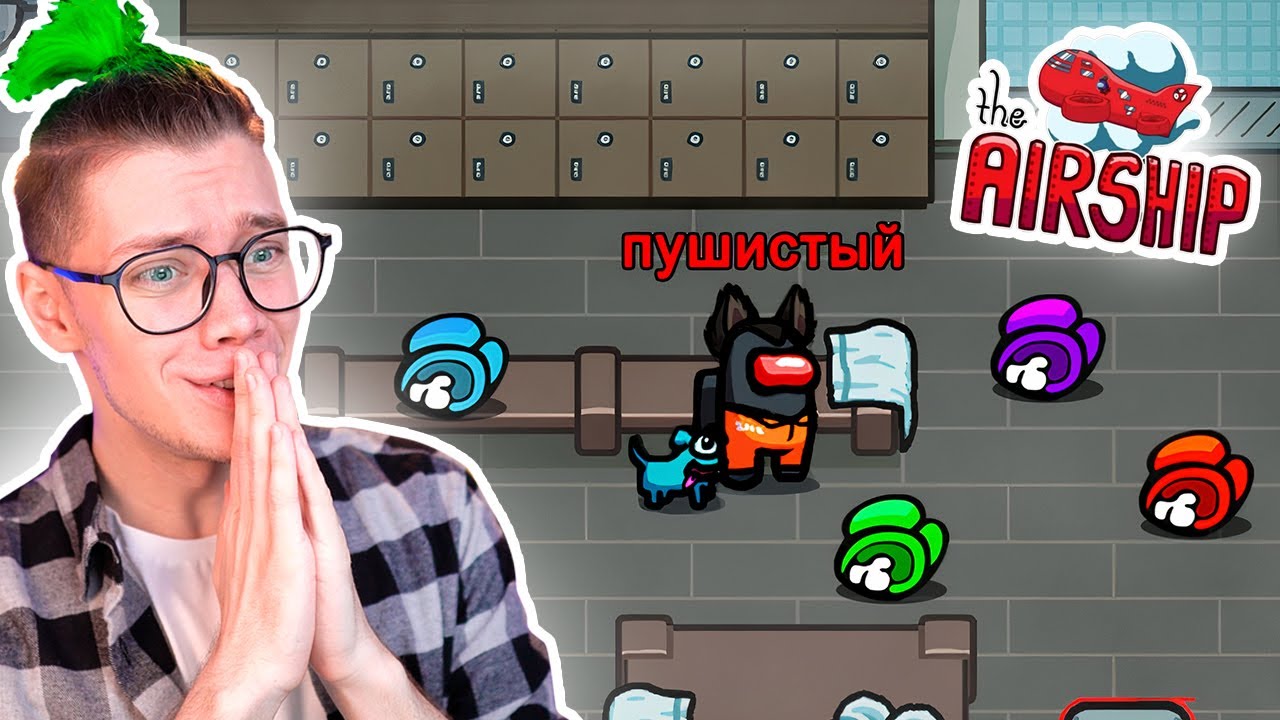 ✅ убил ВСЕХ на НОВОЙ КАРТЕ Among Us 🔥 Амонг Ас, но ЭИРШИП @eto liana @anponew