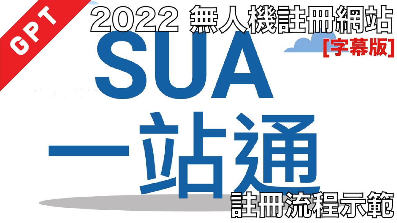 [字幕版] 2022 香港無人機註冊網站示範流程!!! #廣東話Youtuber #航拍法律 #無人機分類 #操作分類 #詳細解說 #448G #SUA一站通 #eSUA