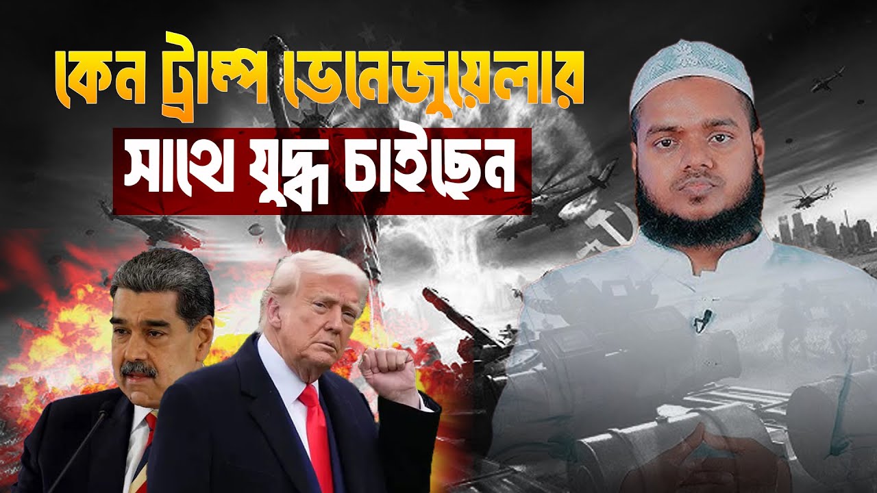 কেন ট্রা;ম্প ভেনে;জুয়েলার সাথে যু;দ্ধ চাইছেন | Abdullah Bin Abdur Razzak