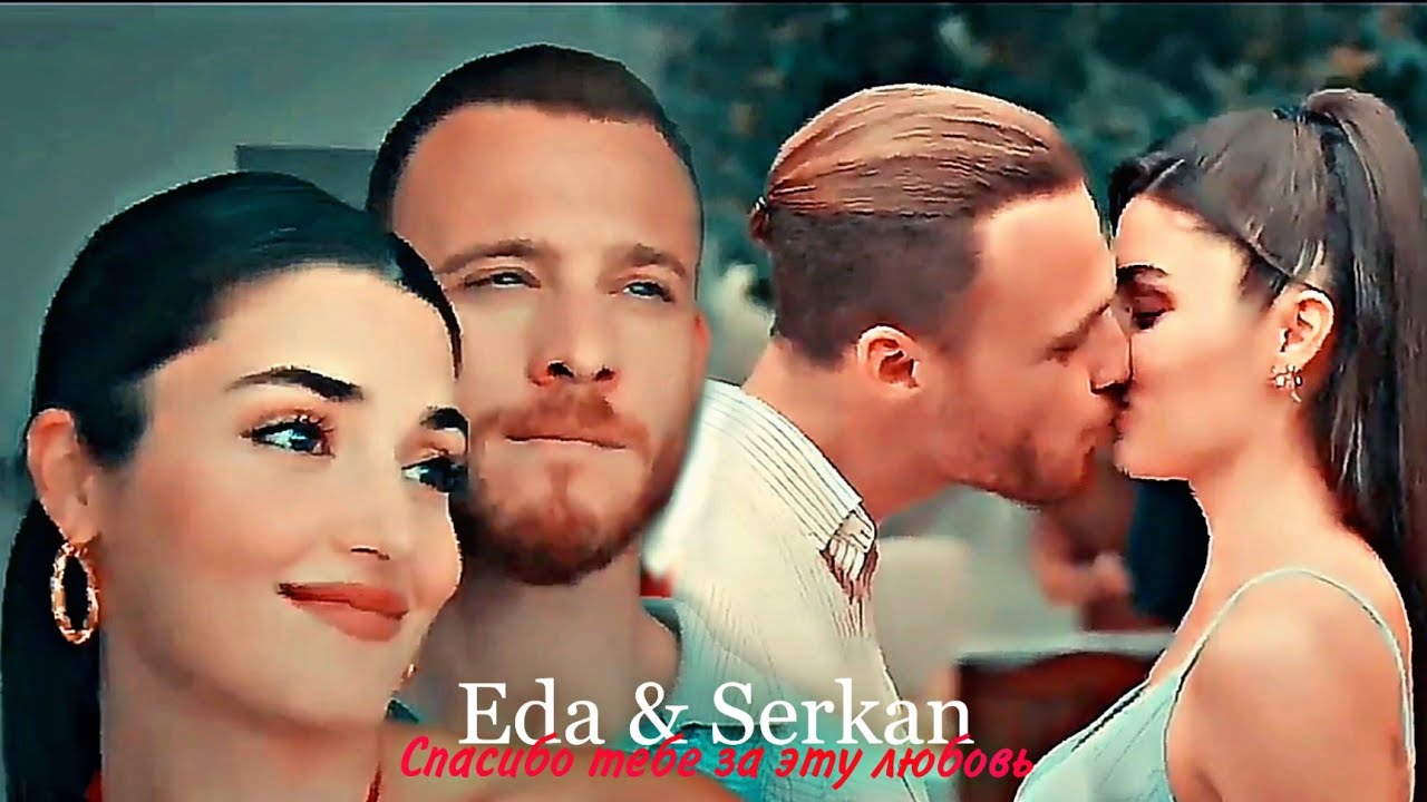 Eda & Serkan - Спасибо тебе за эту любовь
