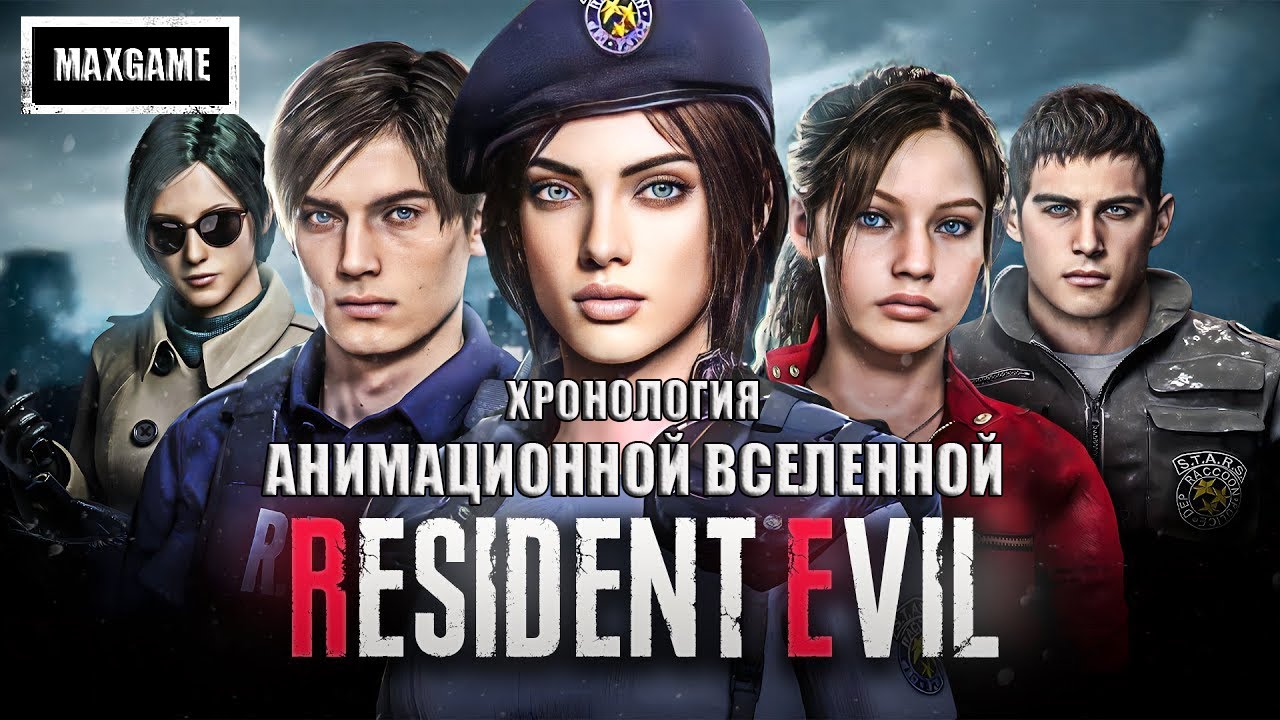 Хронология анимационной вселенной Resident Evil | Сюжет всех фильмов | В каком порядке смотреть |