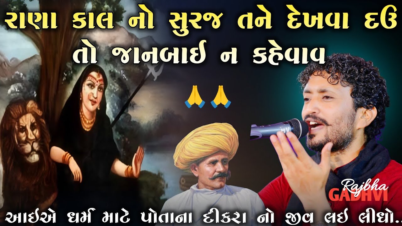 rajbha gadhvi l રાણા કાલનો સૂરજ તને દેખવા દઉ તો હું જાનબાઈ નહી l ગુજરાતી-Loksahitya