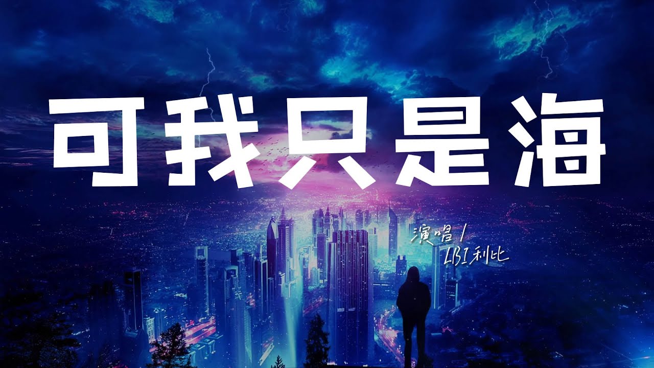 LBI利比 - 可我只是海♫『我背對著黑夜 不再喝爛醉，我成全了遺憾 再無法愛誰。』『動態歌詞 | 高音質 | pinyin Lyrics』