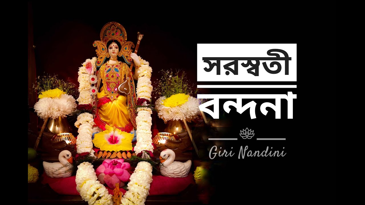 Jaya Jaya Hey Bhagawati || Saraswati Vandana || জয় জয় হে ভগবতী || Swagatalakshmi Dasgupta