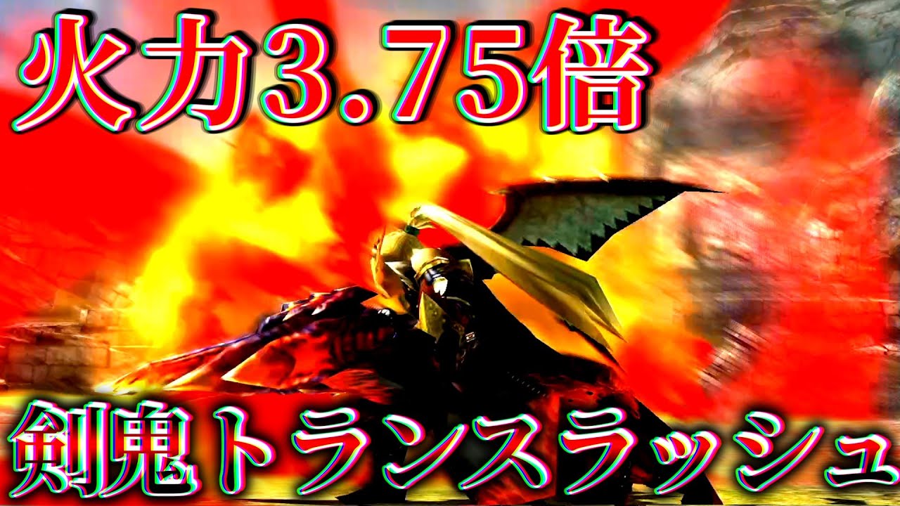 火力3.75倍「超会心＋切り札＋猫火事場」剣鬼トランスラッシュがヤバすぎるwww【ゆっくり実況】