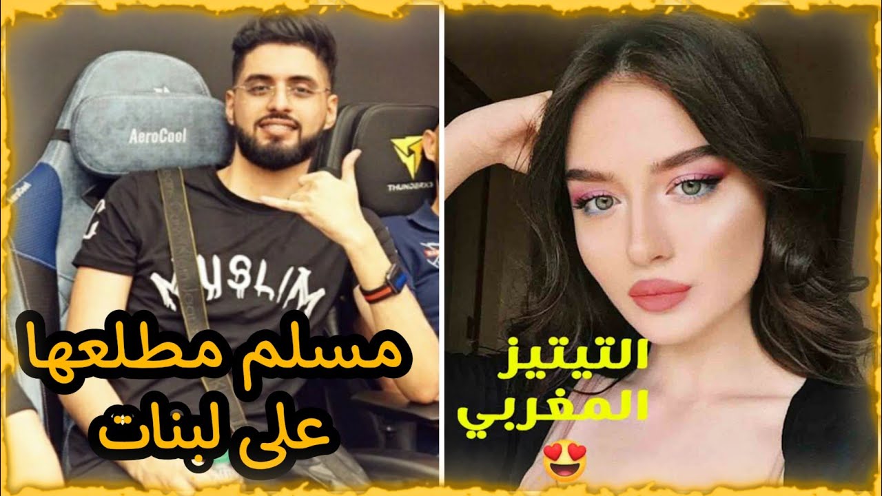 مسلم حمق البنات فآزار  🤣 باغي يتصاحب بزز 😂😂 دخل تشبع ضحك Muslim333 Azar