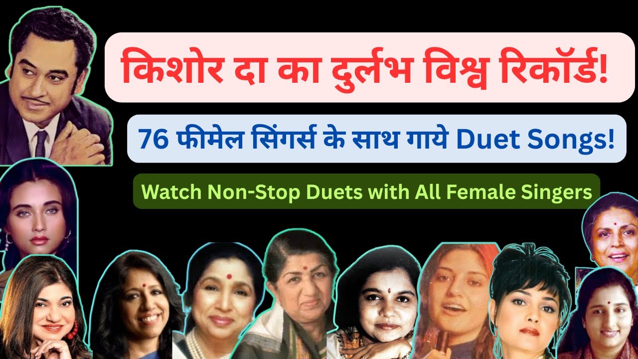 Kishore Kumar’s UNBELIEVABLE World Record: Duets with 76 Female Singers!