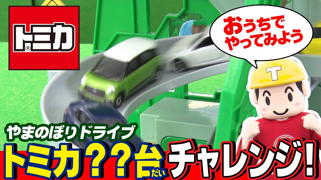 【トミカ】「おうちでやってみよう！やまのぼりドライブへん」