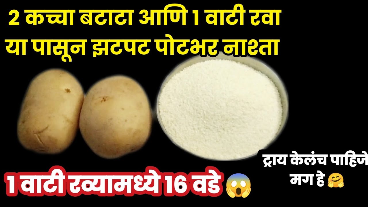 2 कच्चा बटाटा आणि 1 वाटी रवापासून झटपट कुरकुरीत वडे|Rava Wada Recipe|Aloo ka Medu Wada @swararecipe|