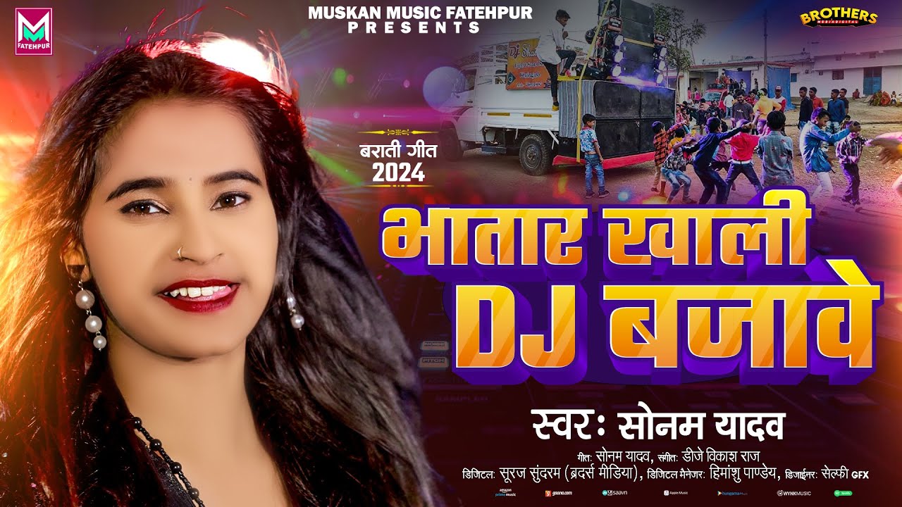 भातार ख़ाली Dj बजावे | #Sonam Yadav का Dj पर सबसे ज्यादा बजने वाला गाना | #Bhatar Khali Dj Bajawe