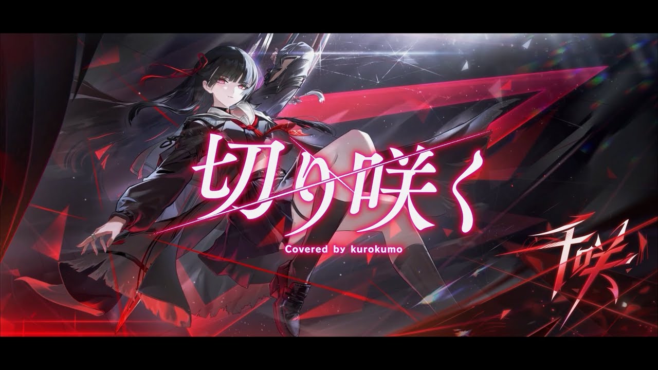 【鳴潮】切り咲く / 千咲 EP - くろくも (cover)