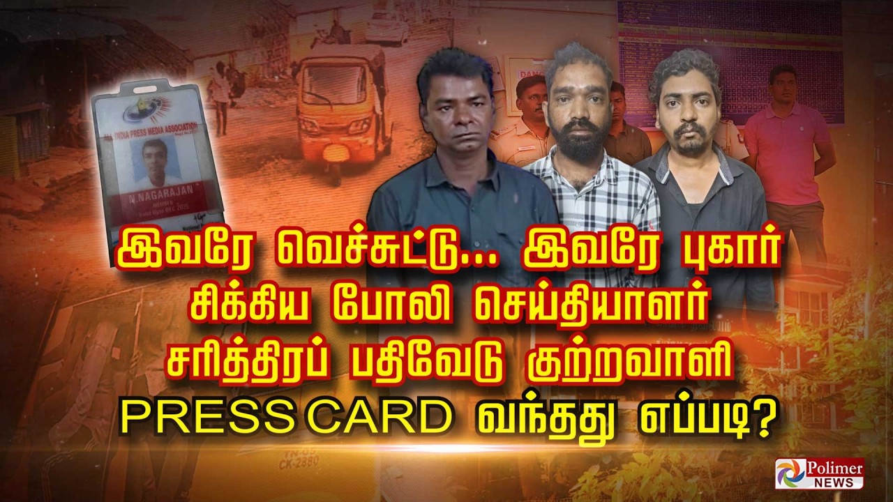 இவரே வெச்சுட்டு.. இவரே புகார் சிக்கிய போலி செய்தியாளர் சரித்திரப் பதிவேடு குற்றவாளிக்கு PRESS CARD?