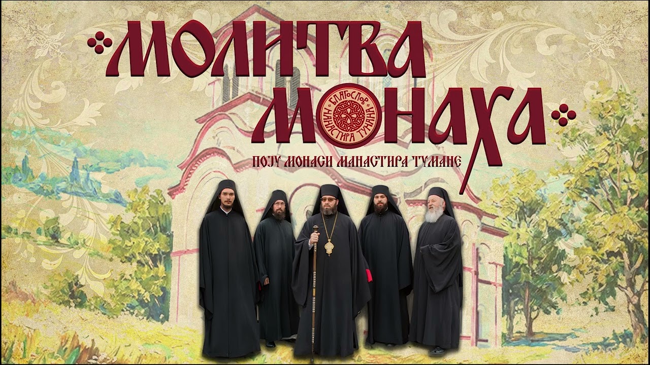 16 Богомати премила | МОЛИТВА МОНАХА | ПОЈУ МОНАСИ МАНАСТИРА ТУМАНЕ