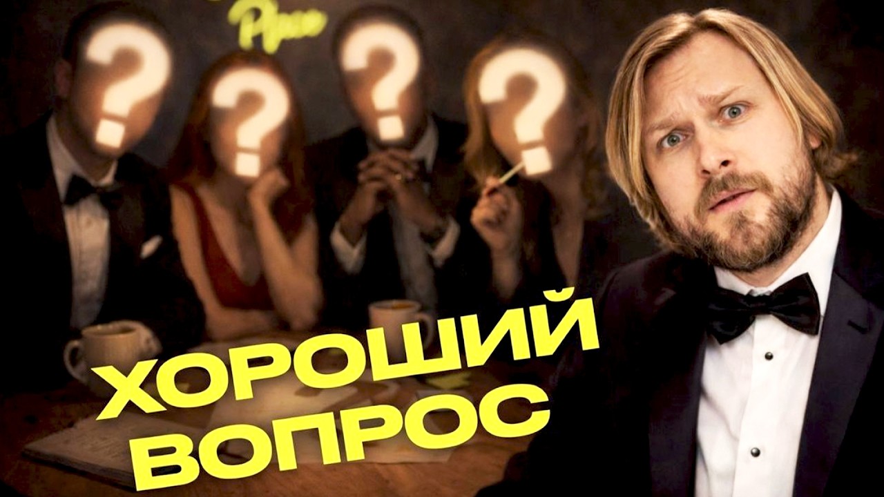 ХОРОШИЙ ВОПРОС**** Артур Карпенко