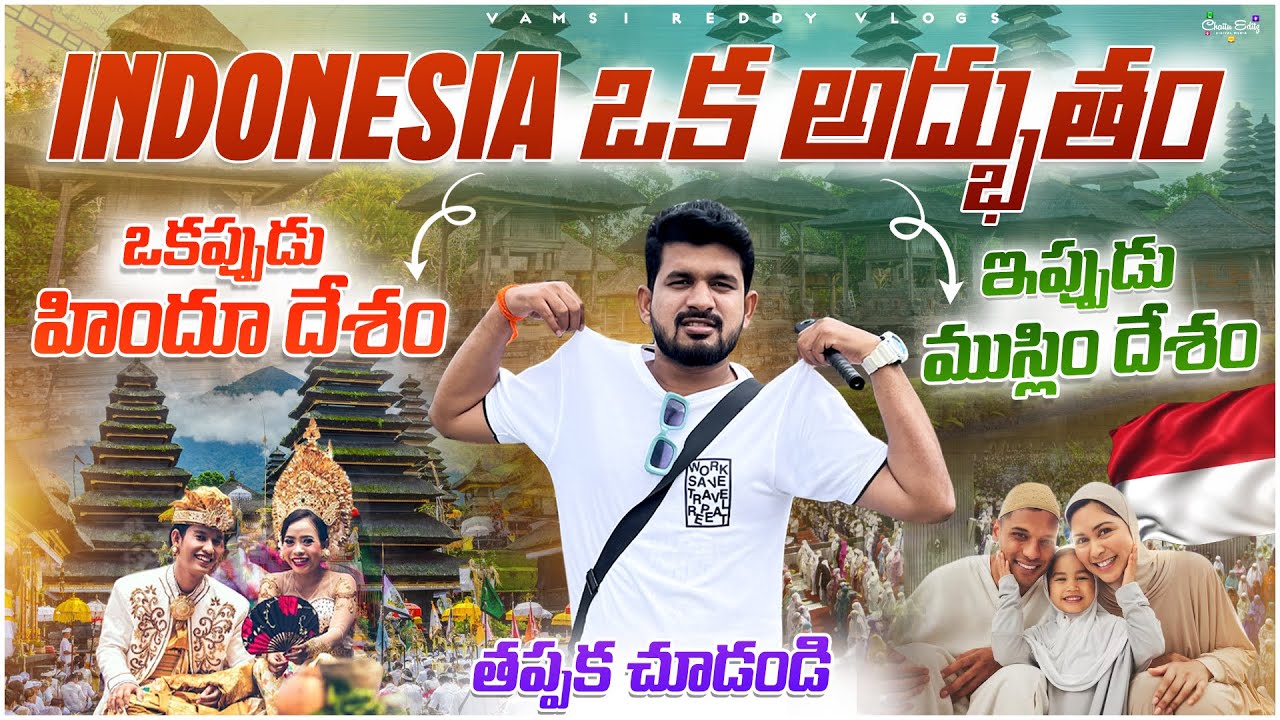 Bali ఒక అద్భుత ప్రపంచం | Indonesia ఒకప్పుడు హిందూ దేశం ఇప్పుడు ముస్లిం దేశం🇮🇩| | #2024 #indonesia