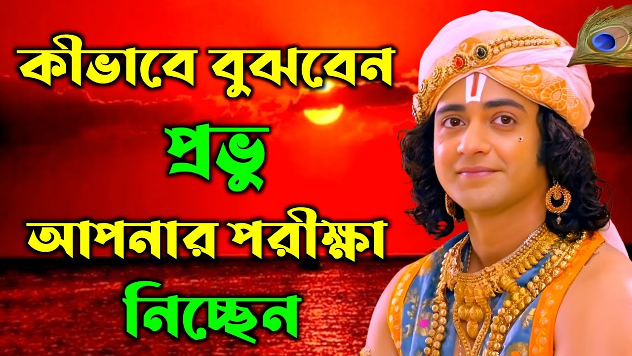 ঈশ্বরের পরীক্ষার সম্মুখীন হতে শিখুন | শ্রীকৃষ্ণের অমূল্য বাণী কথা | Gita Sri Krishna Bani 